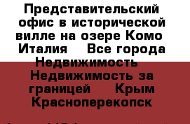 Представительский офис в исторической вилле на озере Комо (Италия) - Все города Недвижимость » Недвижимость за границей   . Крым,Красноперекопск